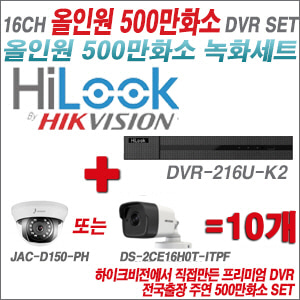 [올인원-5M] DVR216UK2 16CH + 하이크+주연전자 500만화소 올인원 카메라 10개세트 (실내형3.6mm/실외형2.8mm)