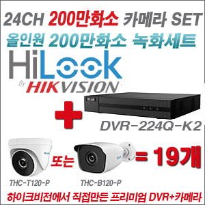 [올인원-2M] DVR224QK2 24CH + 하이룩 200만화소 올인원 카메라 19개 SET (실내 /실외형 3.6mm출고 )