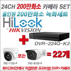 [올인원-2M] DVR224QK2 24CH + 하이룩 200만화소 올인원 카메라 22개 SET (실내 /실외형 3.6mm출고 )