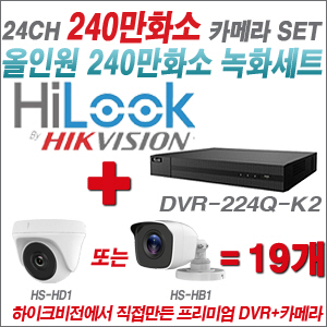 [올인원-2M] DVR224QK2 24CH + 하이크비전OEM 240만화소 카메라 19개 SET (실내/실외형 3.6mm 렌즈출고)