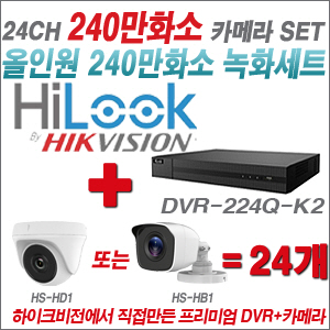 [올인원-2M] DVR224QK2 24CH + 하이크비전OEM 240만화소 카메라 24개 SET (실내/실외형 3.6mm 렌즈출고)