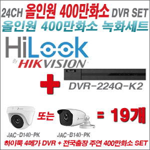 [올인원-4M] DVR224QK2 24CH + 주연전자 400만화소 올인원 카메라 19개세트(실내형 3.6mm 출고/실외형 품절)