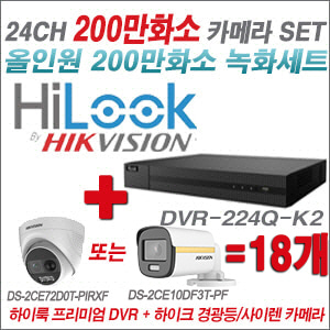 [올인원-2M] DVR224QK2 24CH + 하이크비전 200만 경광등/사이렌 카메라 18개 SET(실내/실외형 3.6mm 출고)