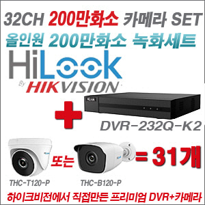 [올인원-2M] DVR232QK2 32CH + 하이룩 200만화소 올인원 카메라 31개 SET (실내 /실외형 3.6mm출고 )