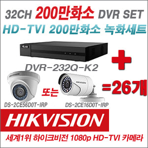 [TVI-2M] DVR232QK2 32CH DVR + 하이크비전 200만화소 정품 카메라 26개 SET (실내형/실외형 6mm출고)