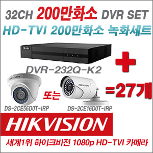 [TVI-2M] DVR232QK2 32CH DVR + 하이크비전 200만화소 정품 카메라 27개 SET (실내형/실외형 6mm출고)