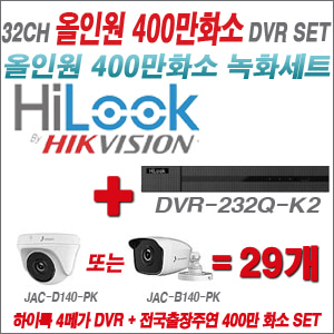 [올인원-4M] DVR232QK2 32CH + 주연전자 400만화소 올인원 카메라 29개세트 (실내형 3.6mm 출고/실외형 품절)