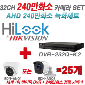 [AHD-2M] DVR232QK2 32CH + 240만화소 정품 카메라 25개 SET (실내/실외형 3.6mm출고)