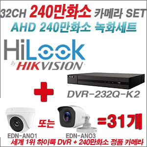 [AHD-2M] DVR232QK2 32CH + 240만화소 정품 카메라 31개 SET (실내/실외형 3.6mm출고)