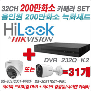 [올인원-2M] DVR232QK2 32CH + 하이크비전 200만 경광등/사이렌 카메라 31개 SET (실내형 3.6mm /실외형 품절)