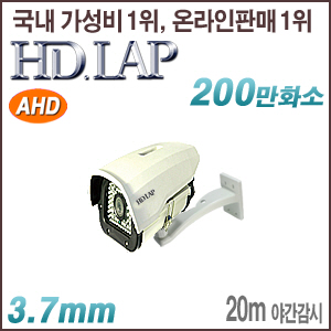 [AHD-2M] [HD.LAP] HAH-2180R(3.7mm) (하우징 일체형)   [100% 재고보유/당일발송/방문수령가능]