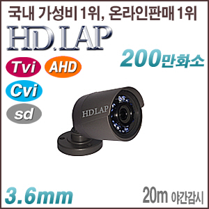 [올인원-2M] [HD.LAP] HFO-2122R [3.6mm 20m IR IP66] [Tvi AHD Cvi SD][100% 재고보유/당일발송/방문수령가능]