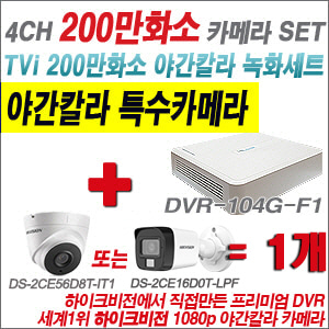 [TVI-2M] DVR104GF1/K 4CH + 하이크비전 200만화소 야간칼라 카메라 1개 SET (실내형/실외형3.6mm출고)