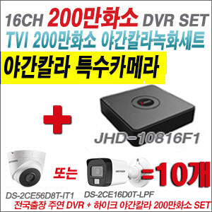 [TVI-2M] DVR116GF1 16CH + 하이크비전 200만화소 야간칼라 카메라 10개 SET (실내형/실외형3.6mm출고)