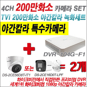 [TVI-2M] DVR104GF1/K 4CH + 하이크비전 200만화소 야간칼라 카메라 2개 SET (실내형/실외형3.6mm출고)