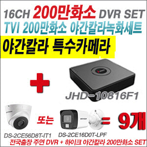 [TVI-2M] DVR116GF1 16CH + 하이크비전 200만화소 야간칼라 카메라 9개 SET (실내형/실외형3.6mm출고)