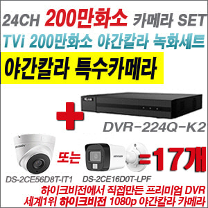 [TVI-2M] DVR224QK2 24CH + 하이크비전 200만화소 야간칼라 카메라 17개 SET (실내형/실외형3.6mm출고)