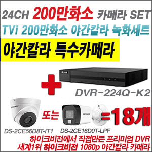 [TVI-2M] DVR224QK2 24CH + 하이크비전 200만화소 야간칼라 카메라 18개 SET (실내형/실외형3.6mm출고)