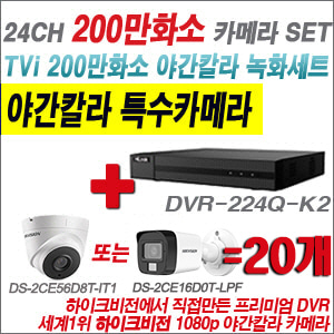 [TVI-2M] DVR224QK2 24CH + 하이크비전 200만화소 야간칼라 카메라 20개 SET (실내형/실외형3.6mm출고)
