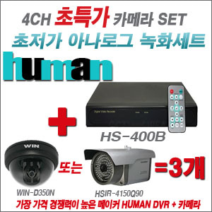 HS-400B 4CH + HUMAN 초저가 감시카메라 3개 SET