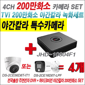 [TVI-2M] JHD10804F1 4CH + 하이크비전 200만화소 야간칼라 카메라 4개 SET (실내형/실외형3.6mm출고)