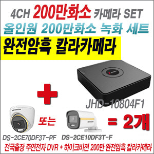 [올인원-2M] JHD10804F1 4CH + 하이크비전 200만 완전암흑 칼라카메라 2개 SET (실내/실외형 3.6mm 출고)