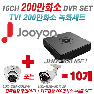 [올인원-2M] JHD10816F1 16CH + 최고급형 200만화소 4배줌 카메라 10개 SET (실외형 품절)