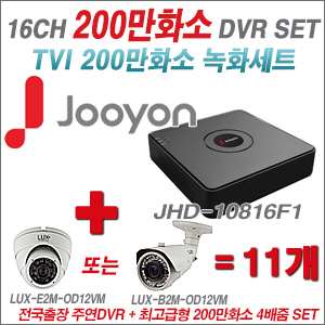 [올인원-2M] JHD10816F1 16CH + 최고급형 200만화소 4배줌 카메라 11개 SET (실외형 품절)