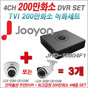 [올인원-2M] JHD10804F1 4CH + 최고급형 200만화소 4배줌 카메라 3개 SET (실외형 품절)