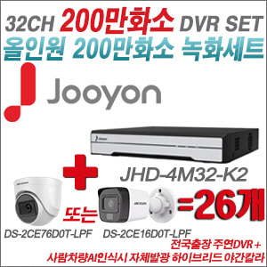 [TVI-2M] JHD4M32K2 32CH + 최고급형 200만화소 카메라 26개 SET (실내형 3.6mm 출고/실외형 품절)