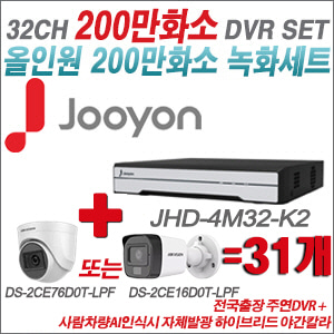 [TVI-2M] JHD4M32K2 32CH + 최고급형 200만화소 카메라 31개 SET (실내형 3.6mm 출고/실외형 품절)