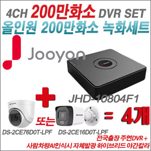 [TVI-2M] JHD10804F1 4CH + 최고급형 200만화소 카메라 4개 SET (실내형 3.6mm 출고/실외형 품절)