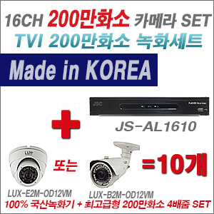 [TVI-2M] JSAL1610 16CH + 최고급형 200만화소 4배줌 카메라 10개 SET (실외형 품절)