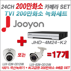 [TVI-2M] JHD4M24K2 24CH + 최고급형 200만화소 4배줌 카메라 17개 SET (실외형 품절)