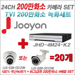 [TVI-2M] JHD4M24K2 24CH + 최고급형 200만화소 4배줌 카메라 20개 SET (실외형 품절)
