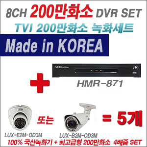 [TVI-2M] HMR871 8CH + 최고급형 200만화소 4배줌 카메라 5개 SET (실외형 품절)