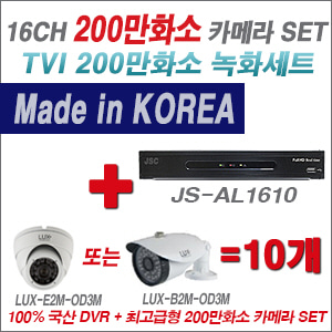 [TVI-2M] JSAL1610 16CH + 최고급형 200만화소 카메라 10개 SET (실내형 3.6mm 출고/실외형 품절)