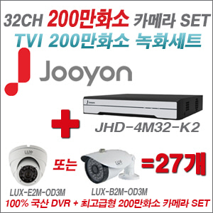 [TVI-2M] JHD4M32K2 32CH + 최고급형 200만화소 카메라 27개 SET (실내형 3.6mm 출고/실외형 품절)
