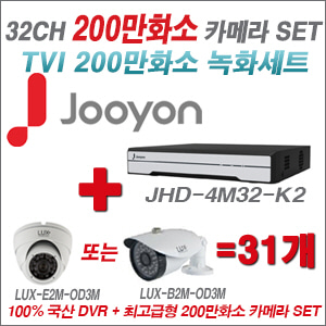 [TVI-2M] JHD4M32K2 32CH + 최고급형 200만화소 카메라 31개 SET (실내형 3.6mm 출고/실외형 품절)