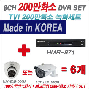 [TVI-2M] HMR871 8CH + 최고급형 200만화소 카메라 6개 SET (실내형 3.6mm 출고/실외형 품절)
