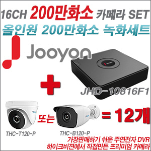 [올인원-2M] JHD10816F1 16CH + 하이룩 200만화소 올인원 카메라 12개 SET (실내 /실외형 3.6mm출고 )
