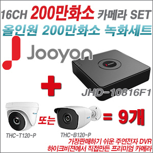 [올인원-2M] JHD10816F1 16CH + 하이룩 200만화소 올인원 카메라 9개 SET (실내 /실외형 3.6mm출고 )