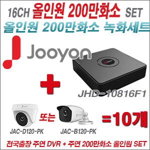 [올인원-2M] JHD10816F1 16CH + 주연전자 200만화소 올인원 카메라 10개 SET (실내형 품절 /실외형 3.6mm 출고)