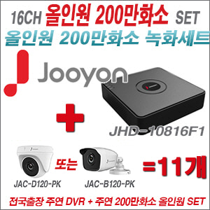[올인원-2M] JHD10816F1 16CH + 주연전자 200만화소 올인원 카메라 11개 SET (실내형 품절 /실외형 3.6mm 출고)