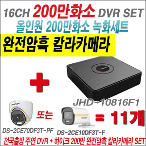 [올인원-2M] JHD10816F1 16CH + 하이크비전 200만 완전암흑 칼라카메라 11개 SET (실내/실외형 3.6mm 출고)