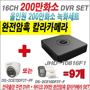 [올인원-2M] JHD10816F1 16CH + 하이크비전 200만 완전암흑 칼라카메라 9개 SET (실내/실외형 3.6mm 출고)
