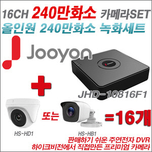 [올인원-2M] JHD10816F1 16CH + 하이크비전OEM 240만화소 카메라 16개 SET (실내/실외형 3.6mm 렌즈출고)