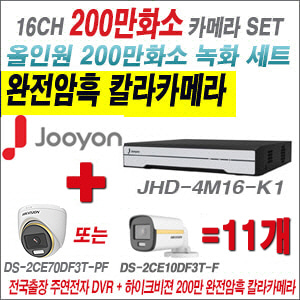 [올인원-2M] JHD4M16K1 16CH + 하이크비전 200만 완전암흑 칼라카메라 11개 SET (실내/실외형 3.6mm 출고)
