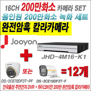 [올인원-2M] JHD4M16K1 16CH + 하이크비전 200만 완전암흑 칼라카메라 12개 SET (실내/실외형 3.6mm 출고)