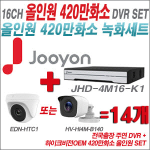 [올인원-4M] JHD4M16K1 16CH + 하이크비전OEM 420만화소 정품 카메라 14개 SET (실내형 /실외형3.6mm출고)